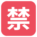 эмодзи эмодзи японский символ, обозначающий запрет