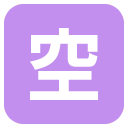 эмодзи эмодзи японский символ, ознячающий пустой, свободный