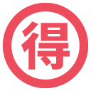 эмодзи эмодзи японский символ, обозначающий хорошую сделку
