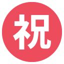 эмодзи эмодзи японский символ, обозначающий поздравление