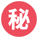 эмодзи эмодзи японский символ, обозначающий секрет